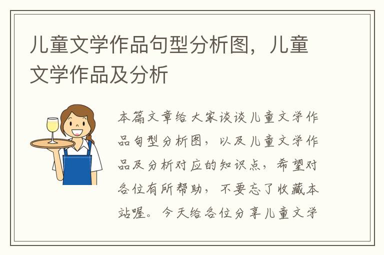 儿童文学作品句型分析图，儿童文学作品及分析