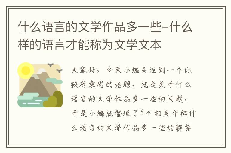 什么语言的文学作品多一些-什么样的语言才能称为文学文本