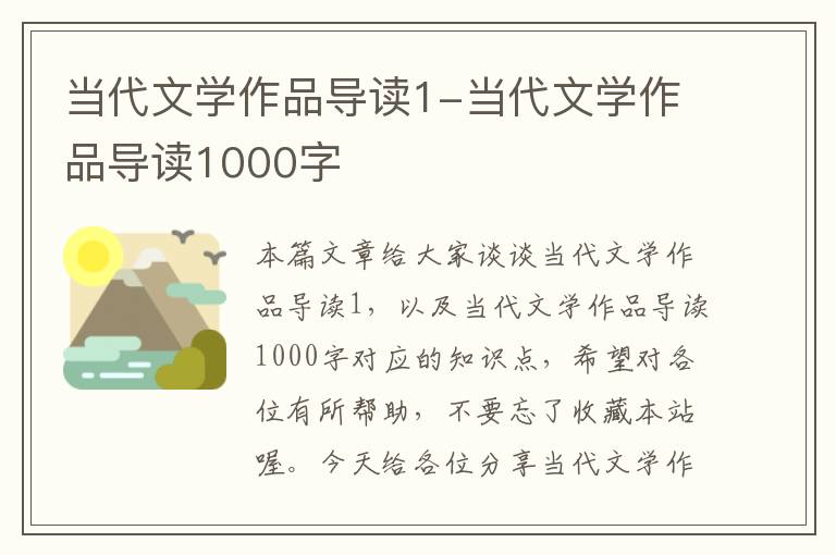 当代文学作品导读1-当代文学作品导读1000字