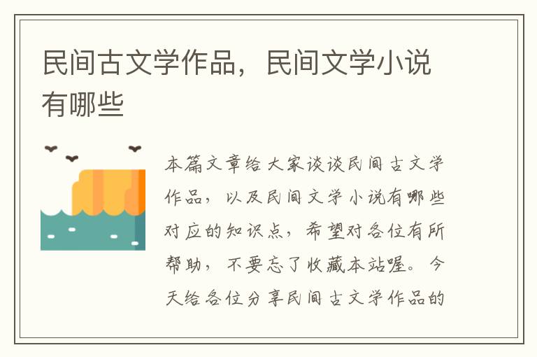 民间古文学作品，民间文学小说有哪些