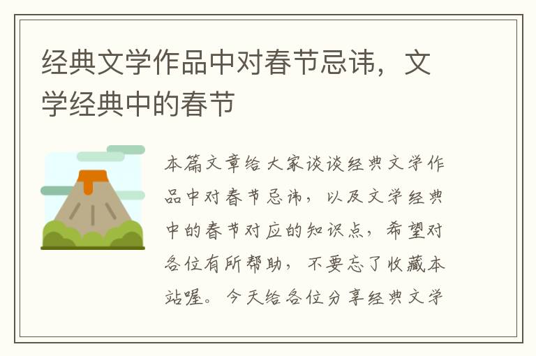 经典文学作品中对春节忌讳，文学经典中的春节