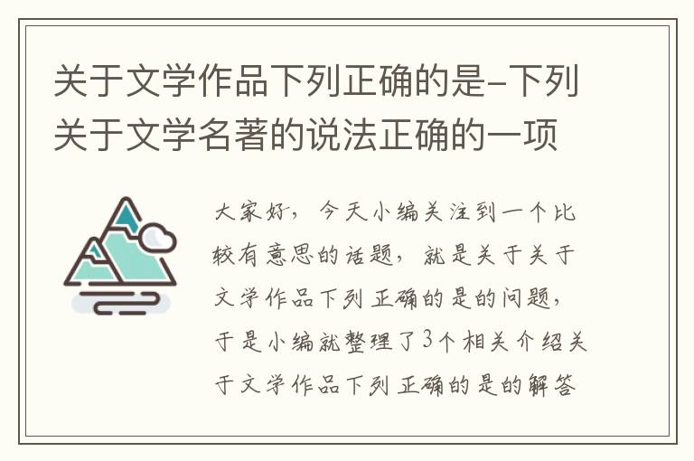 关于文学作品下列正确的是-下列关于文学名著的说法正确的一项是