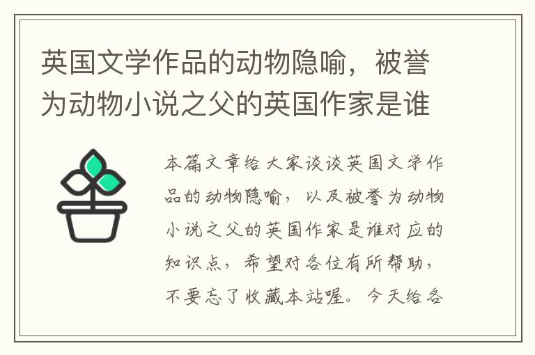 英国文学作品的动物隐喻，被誉为动物小说之父的英国作家是谁