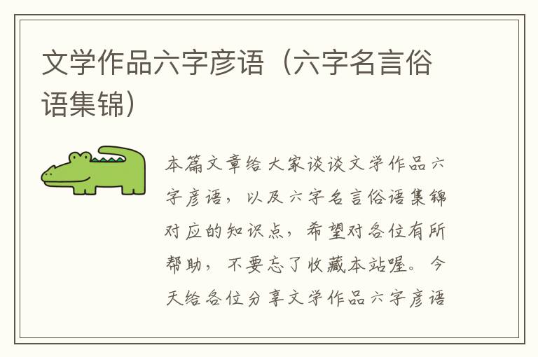 文学作品六字彦语（六字名言俗语集锦）