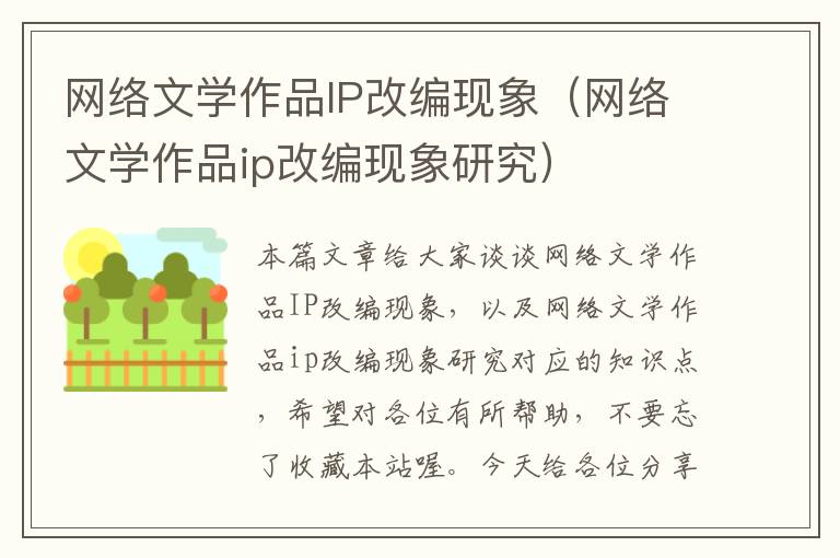 网络文学作品IP改编现象（网络文学作品ip改编现象研究）