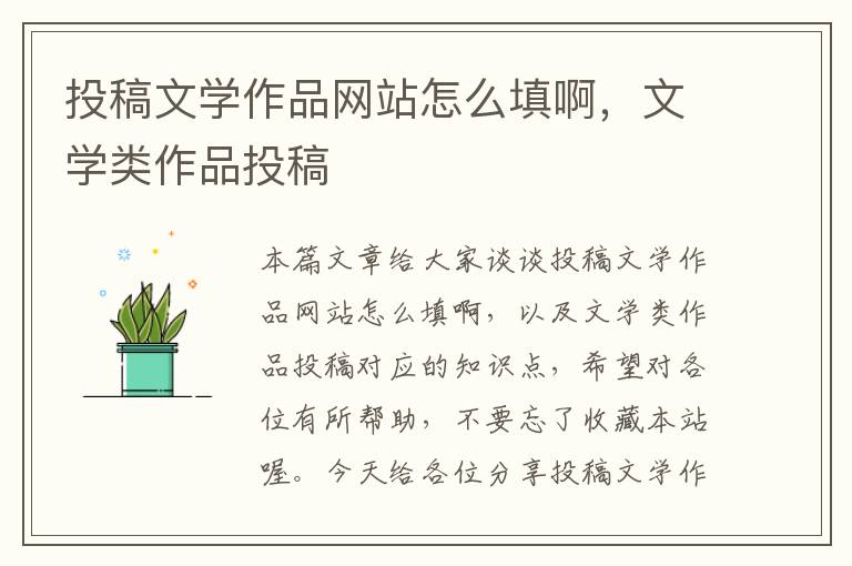 投稿文学作品网站怎么填啊，文学类作品投稿