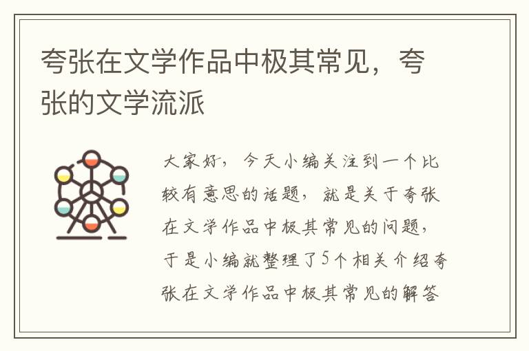 夸张在文学作品中极其常见，夸张的文学流派