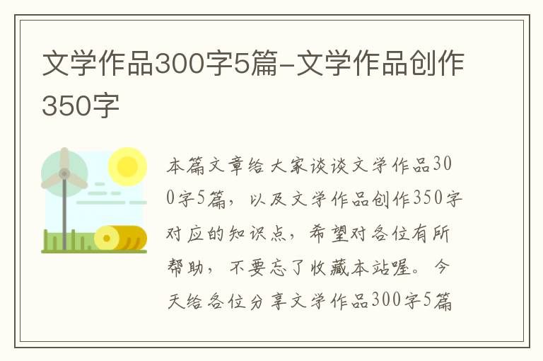 文学作品300字5篇-文学作品创作350字