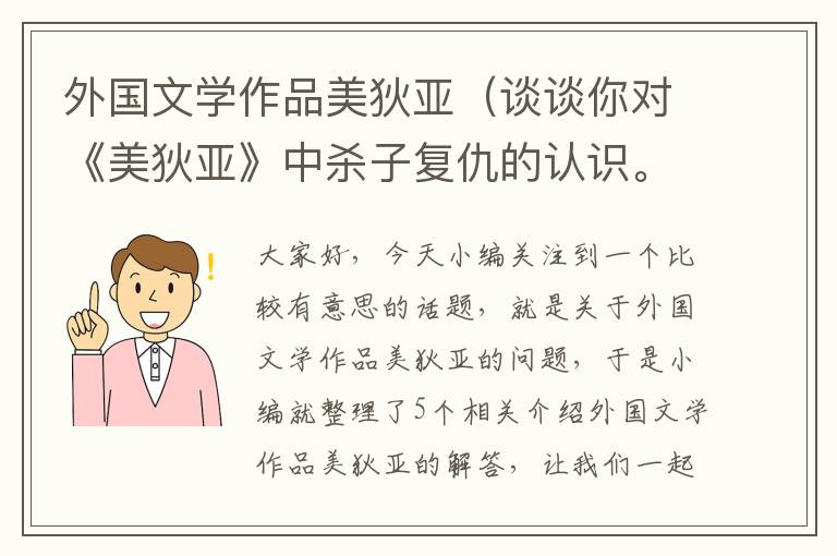 外国文学作品美狄亚（谈谈你对《美狄亚》中杀子复仇的认识。(或:怎样认识希腊悲剧《美狄亚...）