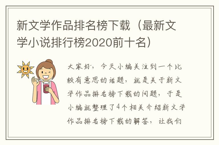 新文学作品排名榜下载（最新文学小说排行榜2020前十名）