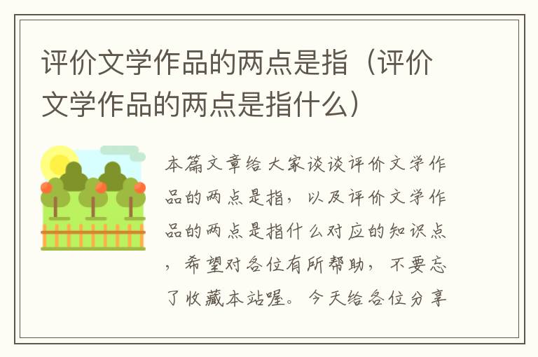 评价文学作品的两点是指（评价文学作品的两点是指什么）