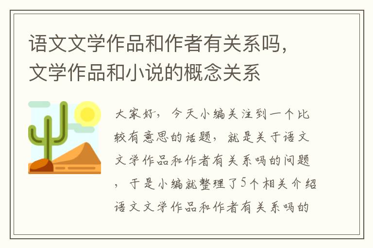 语文文学作品和作者有关系吗，文学作品和小说的概念关系