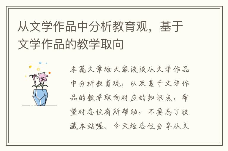 从文学作品中分析教育观，基于文学作品的教学取向