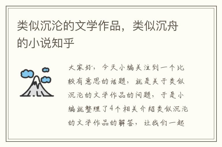 类似沉沦的文学作品，类似沉舟的小说知乎