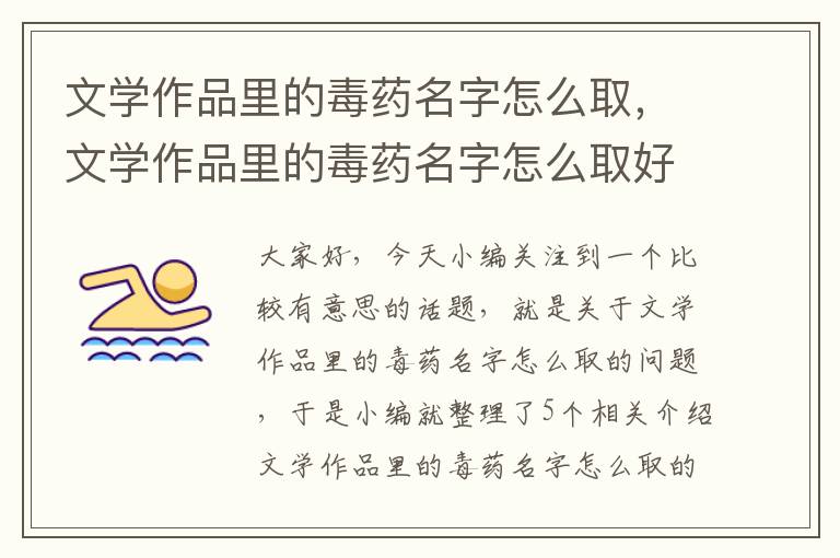 文学作品里的毒药名字怎么取，文学作品里的毒药名字怎么取好听