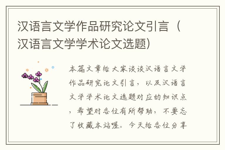 汉语言文学作品研究论文引言（汉语言文学学术论文选题）