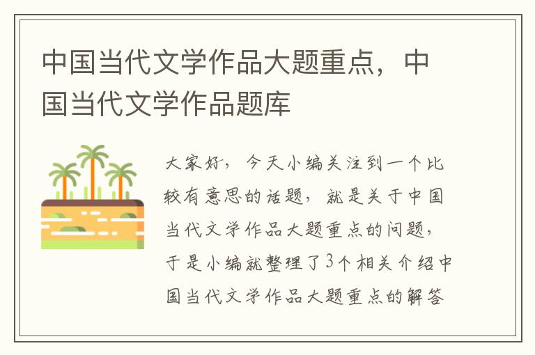 中国当代文学作品大题重点，中国当代文学作品题库