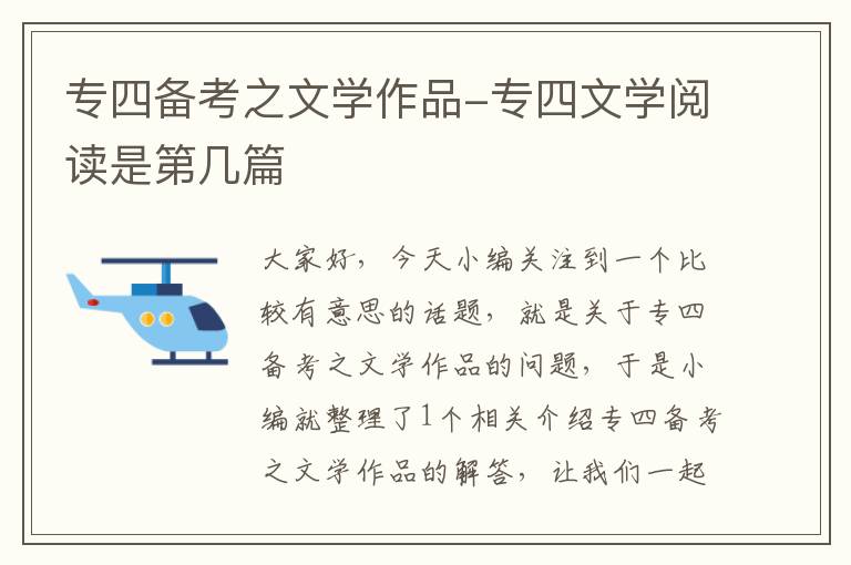 专四备考之文学作品-专四文学阅读是第几篇