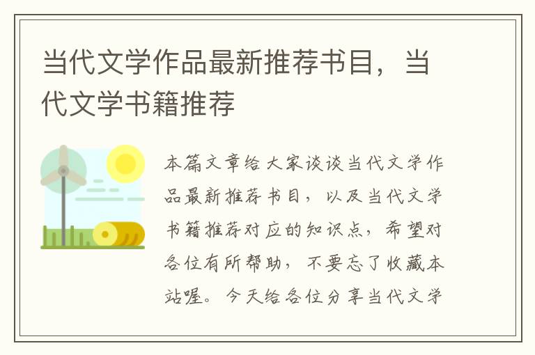 当代文学作品最新推荐书目，当代文学书籍推荐