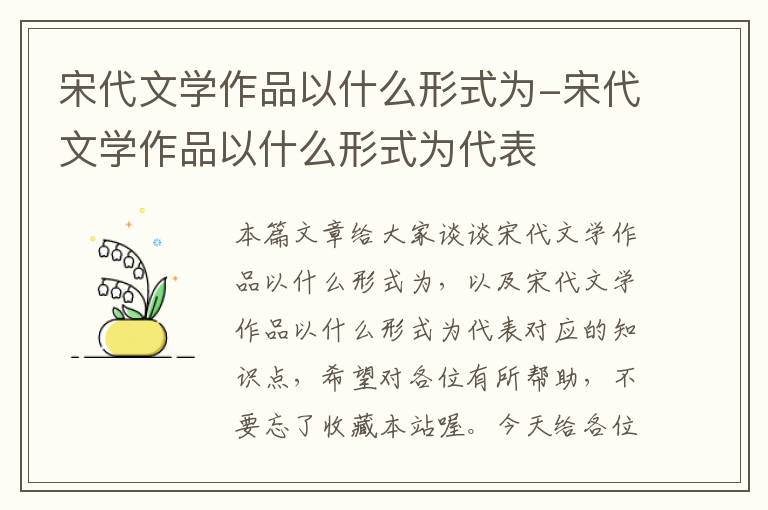 宋代文学作品以什么形式为-宋代文学作品以什么形式为代表