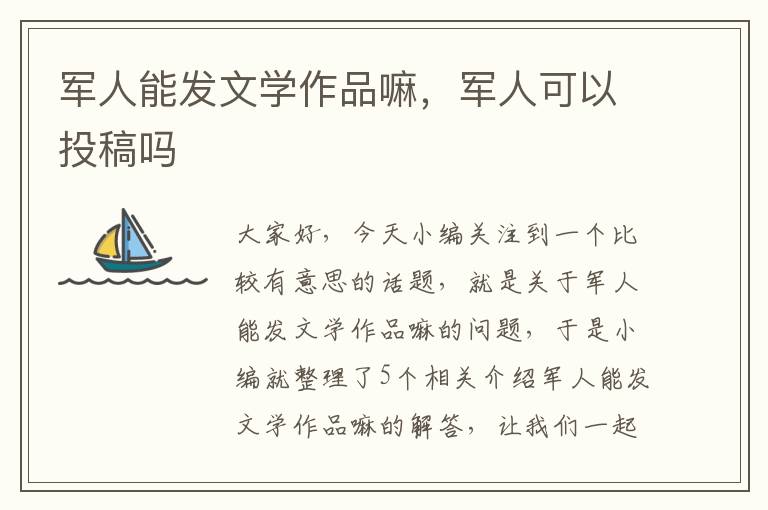 军人能发文学作品嘛，军人可以投稿吗