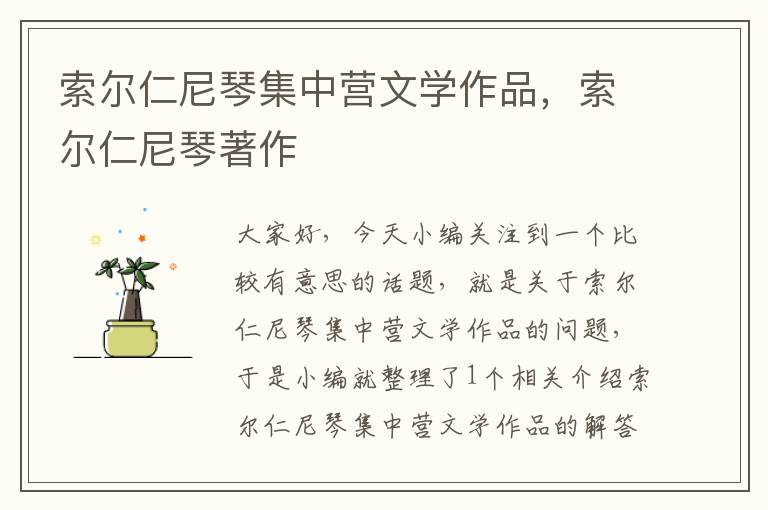 索尔仁尼琴集中营文学作品，索尔仁尼琴著作