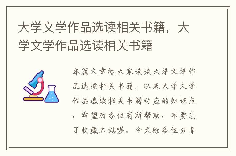 大学文学作品选读相关书籍，大学文学作品选读相关书籍