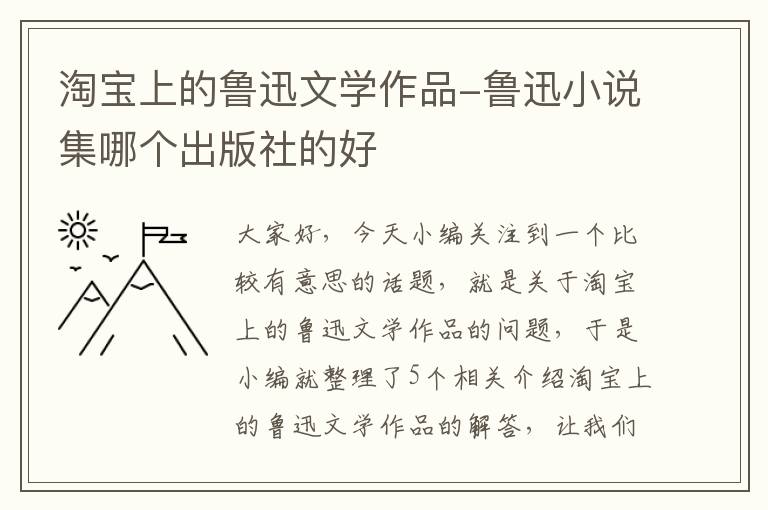 淘宝上的鲁迅文学作品-鲁迅小说集哪个出版社的好