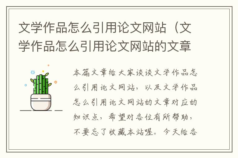 文学作品怎么引用论文网站（文学作品怎么引用论文网站的文章）