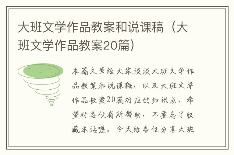 大班文学作品教案和说课稿（大班文学作品教案20篇）