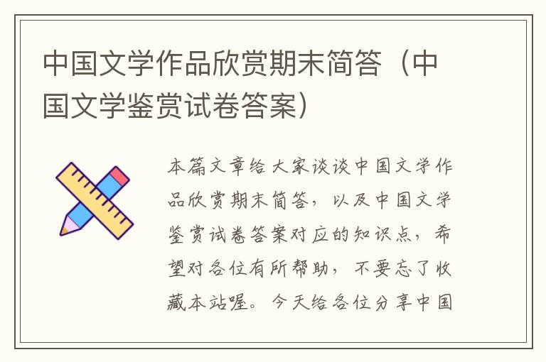 中国文学作品欣赏期末简答（中国文学鉴赏试卷答案）