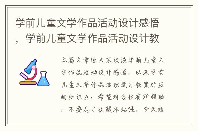 学前儿童文学作品活动设计感悟，学前儿童文学作品活动设计教案