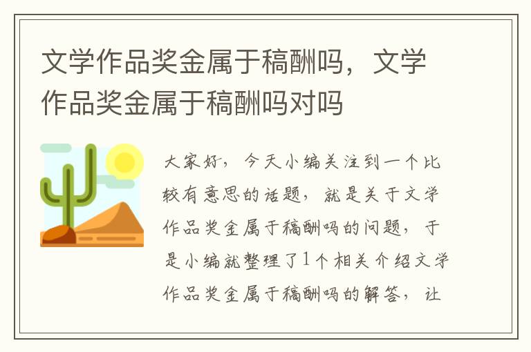 文学作品奖金属于稿酬吗，文学作品奖金属于稿酬吗对吗