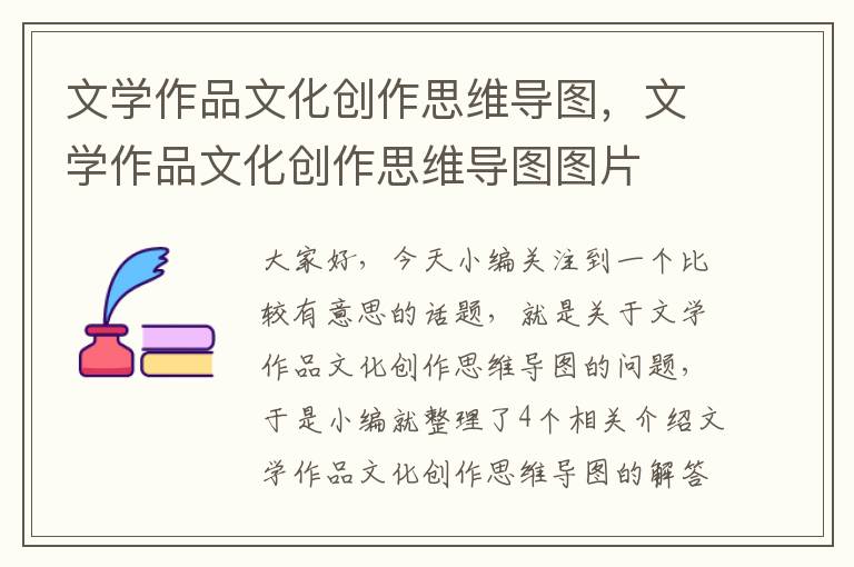 文学作品文化创作思维导图，文学作品文化创作思维导图图片