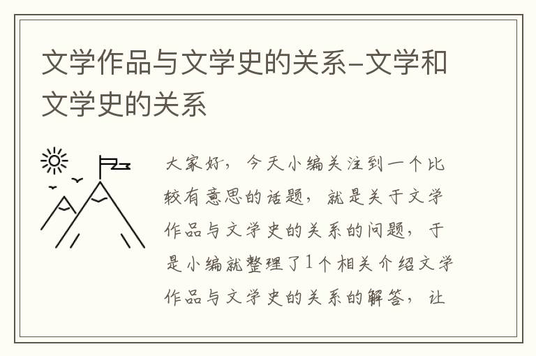 文学作品与文学史的关系-文学和文学史的关系