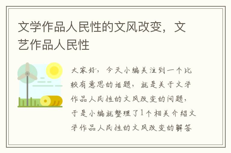 文学作品人民性的文风改变，文艺作品人民性