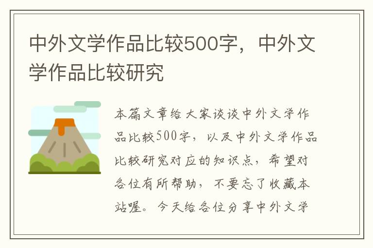 中外文学作品比较500字，中外文学作品比较研究