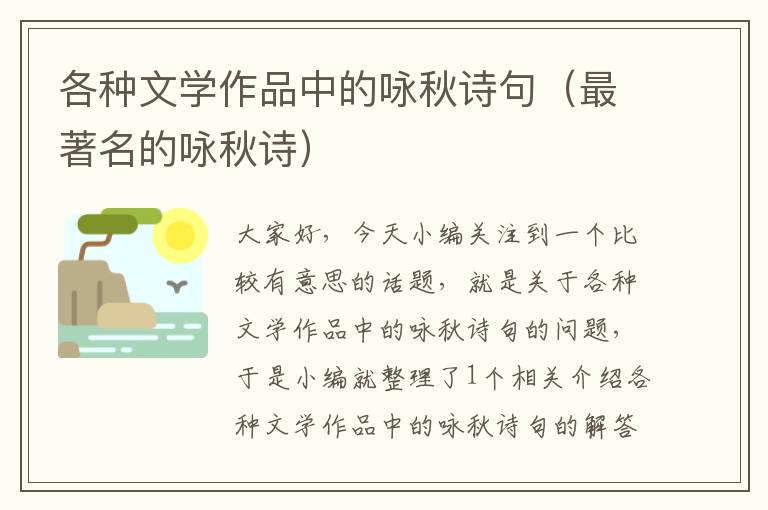 各种文学作品中的咏秋诗句（最著名的咏秋诗）