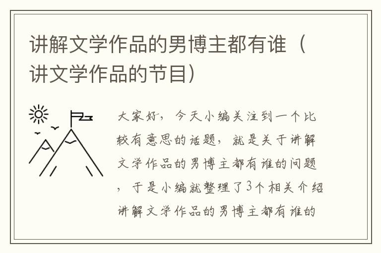 讲解文学作品的男博主都有谁（讲文学作品的节目）