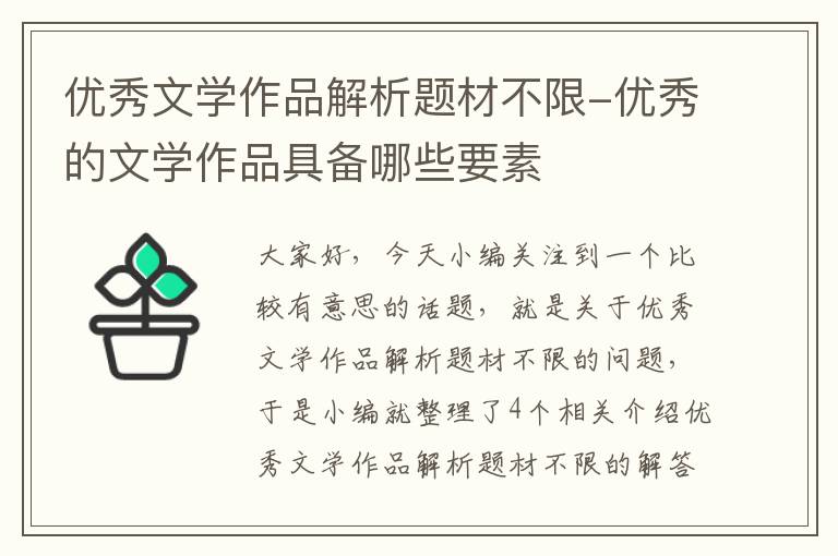 优秀文学作品解析题材不限-优秀的文学作品具备哪些要素