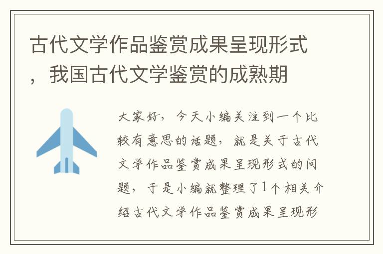 古代文学作品鉴赏成果呈现形式，我国古代文学鉴赏的成熟期