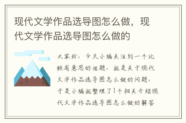 现代文学作品选导图怎么做，现代文学作品选导图怎么做的