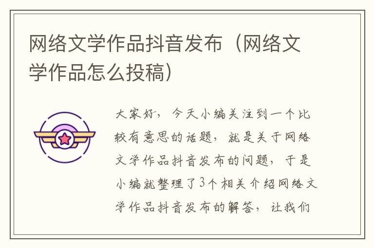 网络文学作品抖音发布（网络文学作品怎么投稿）