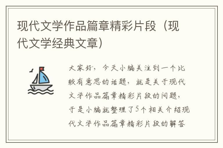 现代文学作品篇章精彩片段（现代文学经典文章）