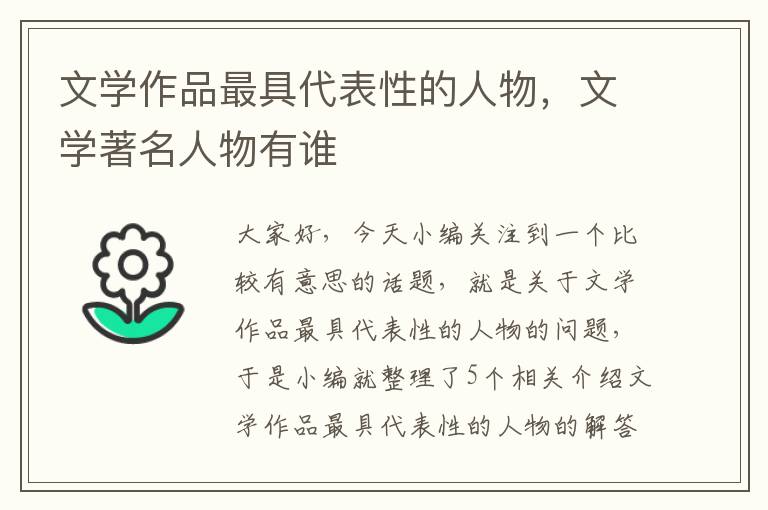 文学作品最具代表性的人物，文学著名人物有谁