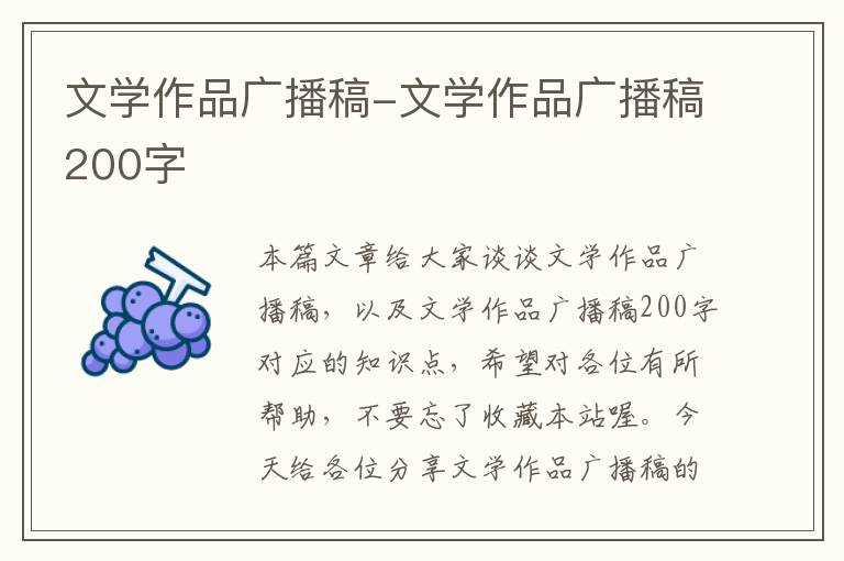 文学作品广播稿-文学作品广播稿200字