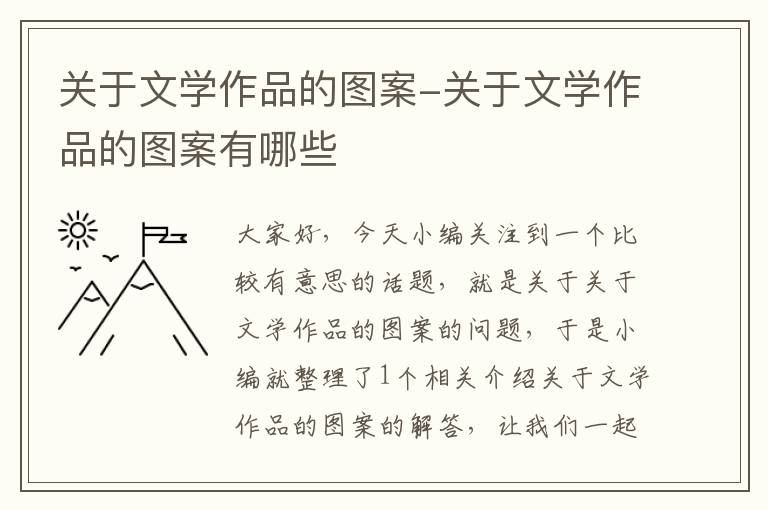 关于文学作品的图案-关于文学作品的图案有哪些