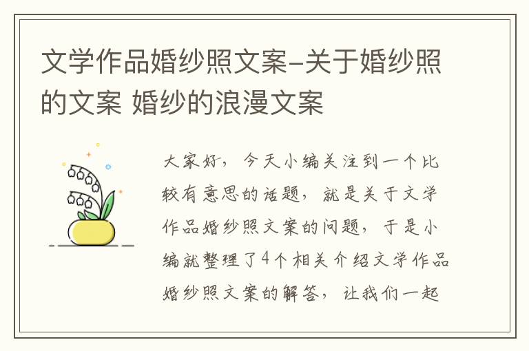 文学作品婚纱照文案-关于婚纱照的文案 婚纱的浪漫文案