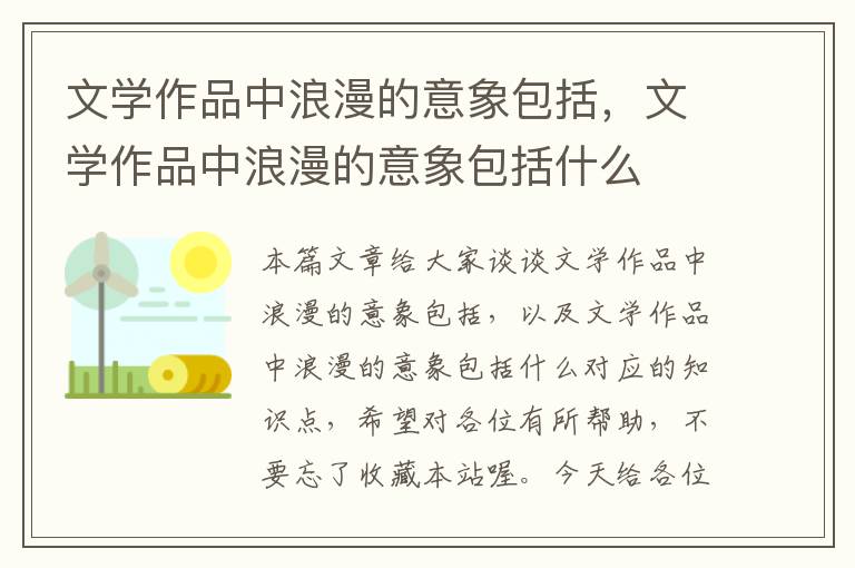 文学作品中浪漫的意象包括，文学作品中浪漫的意象包括什么