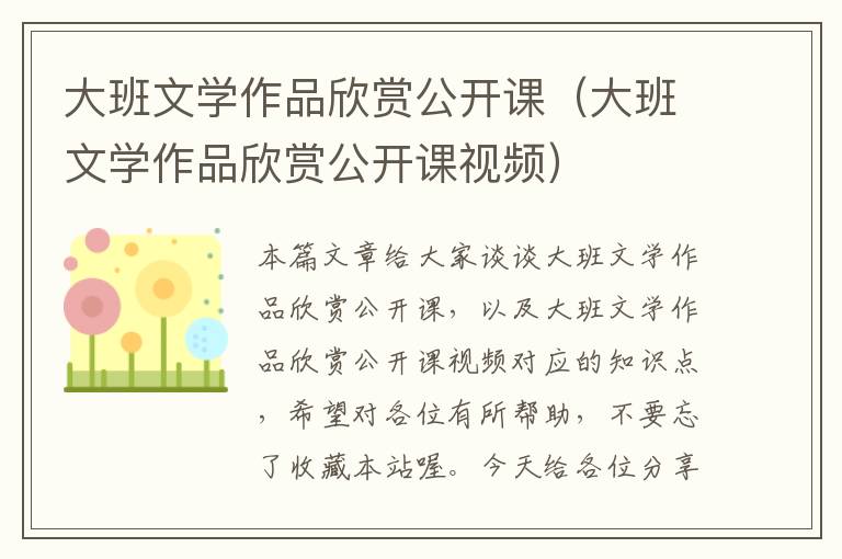 大班文学作品欣赏公开课（大班文学作品欣赏公开课视频）